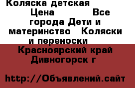 Коляска детская Peg-Perego › Цена ­ 6 800 - Все города Дети и материнство » Коляски и переноски   . Красноярский край,Дивногорск г.